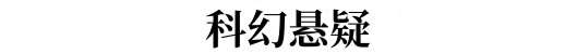 科幻悬疑