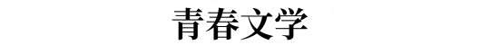 青春文学