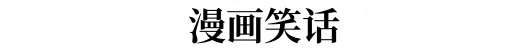 漫画笑话