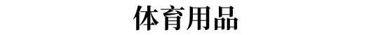 体育用品