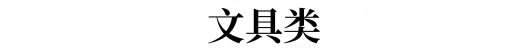 文具类