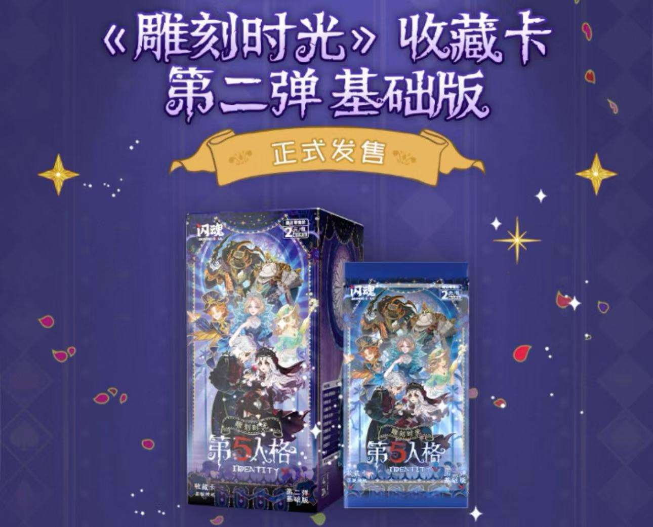 SK.闪魂第五人格雕刻时光第二弹基础版-2元20包/盒-JCB02FE-山海书店