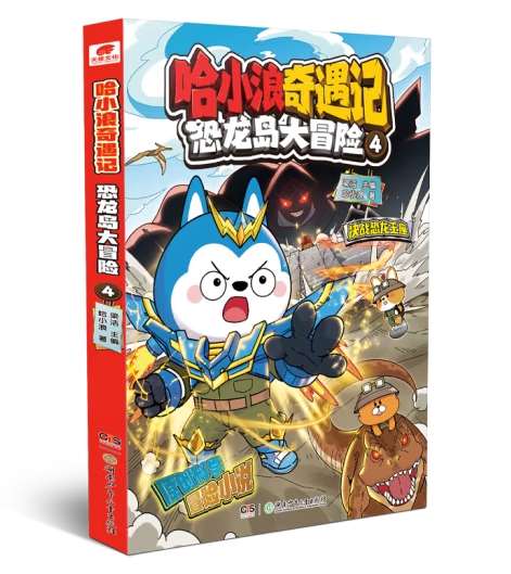 哈小浪奇遇记：恐龙岛大冒险（4）-山海书店