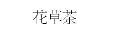 花草茶
