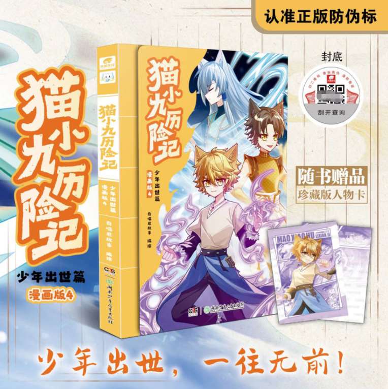 猫小九历险记：少年出世篇（漫画版）4-山海书店